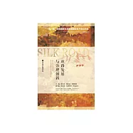 絲路發展與治理創新：&ldquo;一帶一路&rdquo;沿線國家社會發展國際學術會議論叢 (電子書)