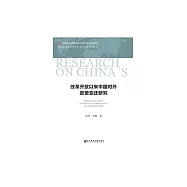改革開放以來中國對外政策變遷研究 (電子書)