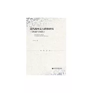 近代揚州文人群體研究(1840-1945) (電子書)