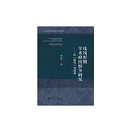 戊戌時期學術政治紛爭研究：以“康黨”為視角 (電子書)