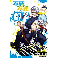 不死不運 (7) (電子書)