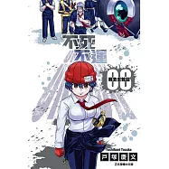 不死不運 (8) (電子書)