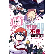 不死不運 (9) (電子書)