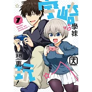 宇崎學妹想要玩! (7) (電子書)