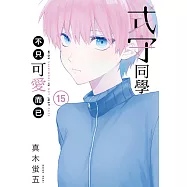 式守同學不只可愛而已 (15) (電子書)