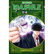 肌肉魔法使─MASHLE─ (4) (電子書)