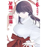 星期一的豐滿 (6) (電子書)