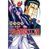 神劍闖江湖 ─明治劍客浪漫傳奇北海道篇 ─ (4) (電子書)