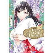 結緣甘神神社 (3) (電子書)