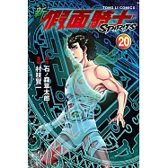 新 假面騎士SPIRITS (20) (電子書)