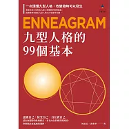九型人格的99個基本 (電子書)