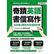 奇蹟英語書信寫作：有效建立關係的36堂寫作課 (電子書)
