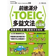 前進滿分TOEIC多益文法全圖解 (電子書)