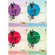 曾許諾【桐華《長相思》前傳】：卷一~四，套書共4冊〔二版〕 (電子書)