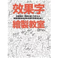 效果字繪製教室：字體選擇X排版位置X文字大小，職業漫畫家教你如何讓作品更加生動! (電子書)