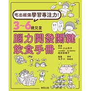 吃出超強學習專注力!3~6歲兒童腦力開發關鍵飲食手冊 (電子書)