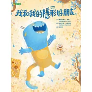 我和我的隱形好朋友 (電子書)