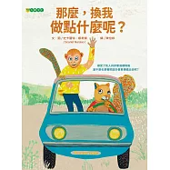那麼，換我做點什麼呢? (電子書)
