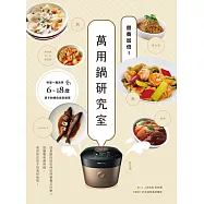 營養加倍!萬用鍋研究室：料理一鍋美味，6-18歲孩子的絕佳成長提案 (電子書)