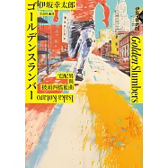 Golden Slumbers：宅配男與披頭四搖籃曲(經典回歸版) (電子書)