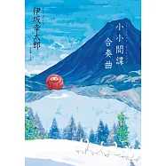 小小間諜合奏曲 (電子書)