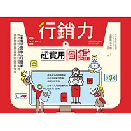 行銷力超實用圖鑑：一看就懂的行銷入門超圖解!數位新時代下通用的經典法則，到社群經營全蒐錄的超圖解指南 (電子書)