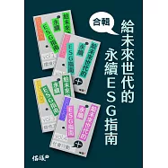 給未來世代的永續ESG指南合輯 (電子書)