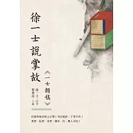 徐一士說掌故：《一士類稿》 (電子書)