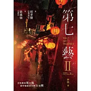 第七藝 II：從侯孝賢《悲情城市》到徐漢強《返校》THE 7TH ART TREATISE II: GENIUS LOCO-SPECIFICUS (電子書)