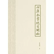 四庫全書總目闡幽 (電子書)
