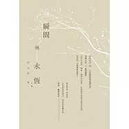 瞬間與永恆 (電子書)