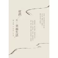 他們的幸福生活：何玉茹中短篇小說選 (電子書)