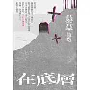 在底層：墓草詩選 (電子書)