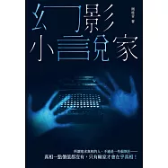 幻影小說家 (電子書)