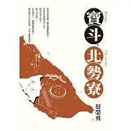 寶斗，北勢寮 (電子書)