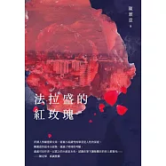 ​法拉盛的紅玫瑰 (電子書)