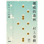挪威的森林【30周年紀念版】 (電子書)