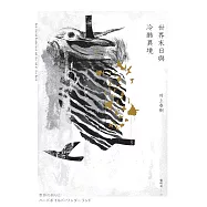 世界末日與冷酷異境(世界末日版) (電子書)