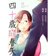 四十歲的春天(第15話) (電子書)