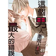 這個男人是我人生中最大的錯誤(第49話) (電子書)