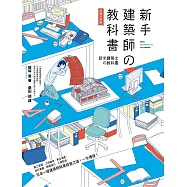 新手建築師の教科書(長銷好評版)：員工管理‧工地勘查‧業主溝通‧設計實務‧簡報技巧‧工程監造，日本一級建築師執業經營之道，一次傳授! (電子書)