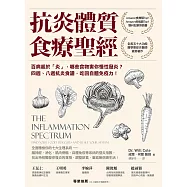 抗炎體質食療聖經(二版)：百病起於「炎」，哪些食物害你慢性發炎?四週、八週抗炎食譜，吃回自體免疫力! (電子書)
