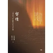 留情──一位大宅門女大學生的生命屐痕 (電子書)
