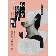 我只是想分手而已：親密殺人，被深愛的男人殺死的女人們 (電子書)