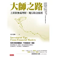 大師之路：上班族無痛理財，魔幻取金旅程 (電子書)