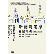 斯德哥爾摩宜居指引：劉先生的十二年瑞典駐地觀察與剛剛好文化剖析 (電子書)