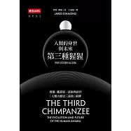 第三種猩猩：人類的身世與未來〔問世20週年紀念版〕 (電子書)