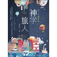 (簡)神學旅人：神學人的朝聖之旅 (電子書)