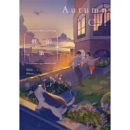 秋的貓【紀念版】 (電子書)