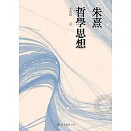朱熹哲學思想 (電子書)